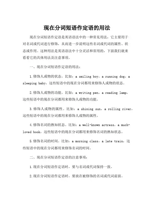现在分词短语作定语的用法