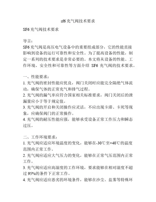 sf6充气阀技术要求