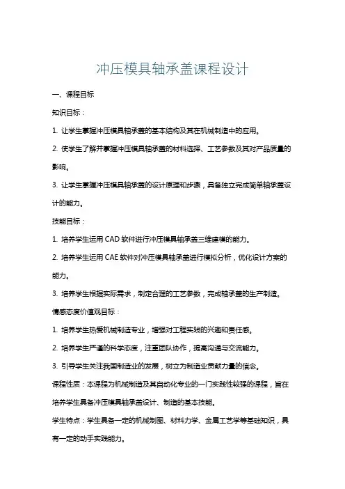 冲压模具轴承盖课程设计