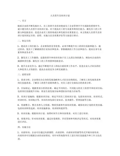 人员晋升及培训计划