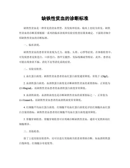 缺铁性贫血的诊断标准
