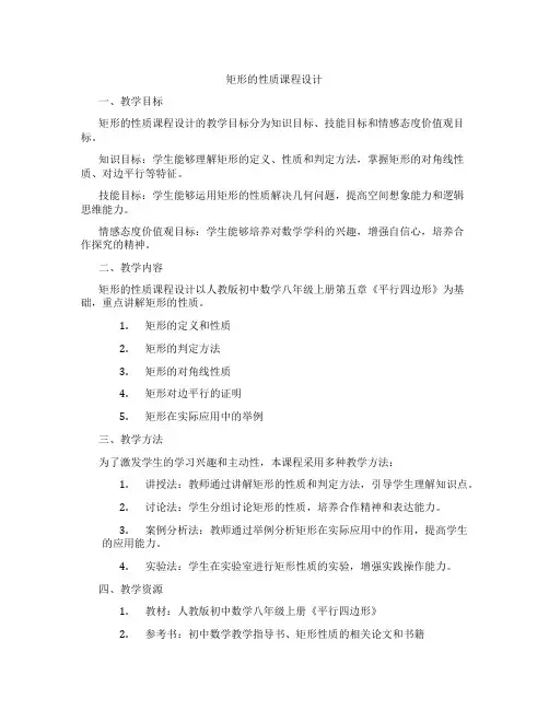 矩形的性质课程设计