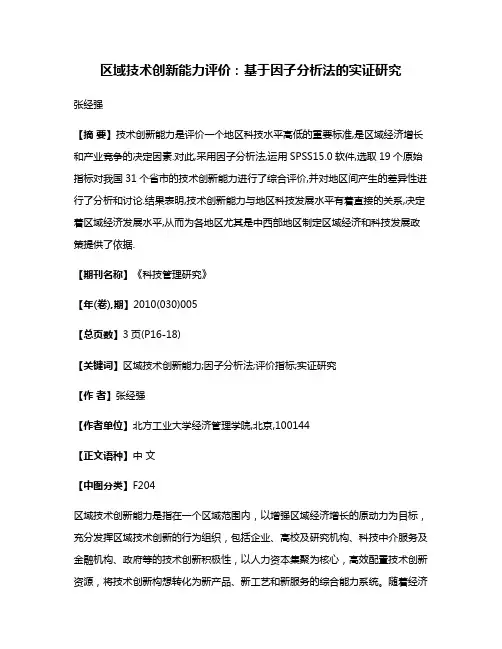 区域技术创新能力评价:基于因子分析法的实证研究