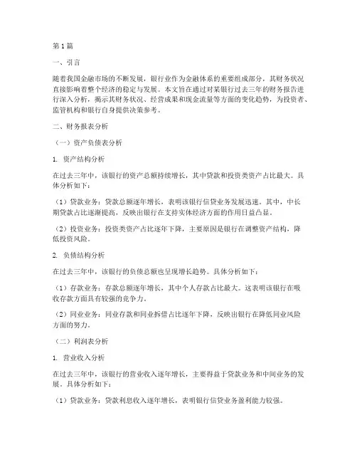 银行三年财务报告分析(3篇)