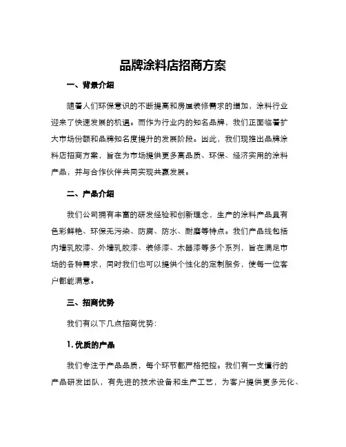 品牌涂料店招商方案