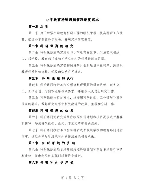 小学教育科研课题管理制度范本(四篇)