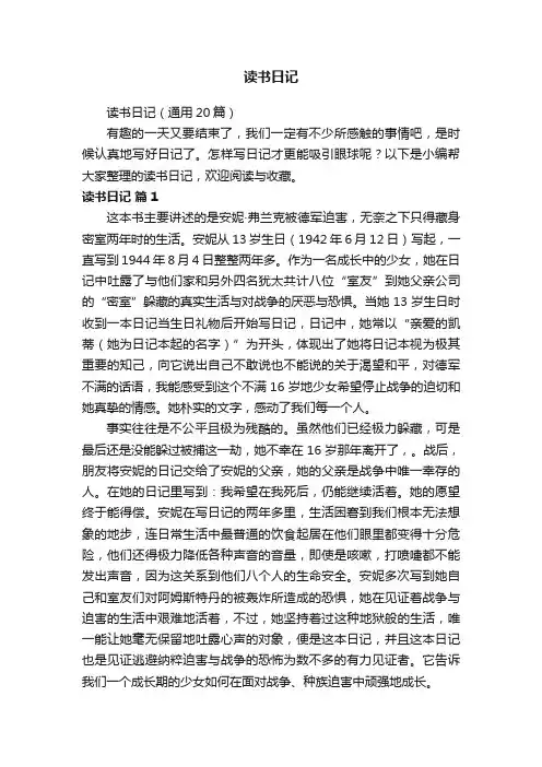 读书日记（通用20篇）
