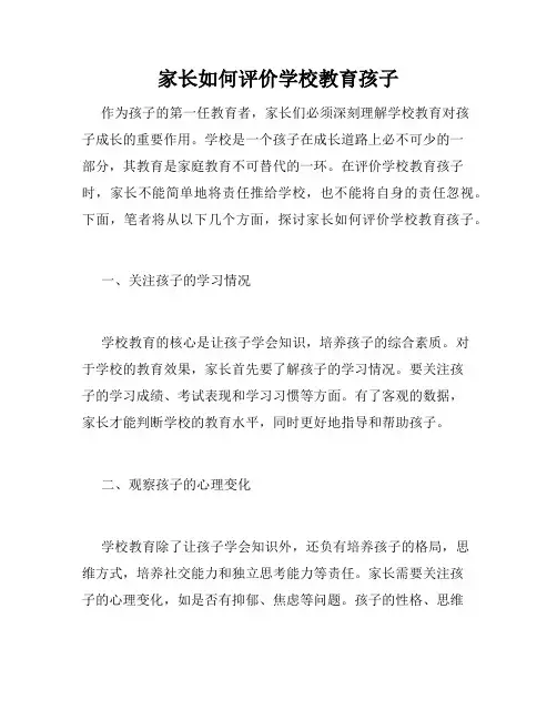 家长如何评价学校教育孩子