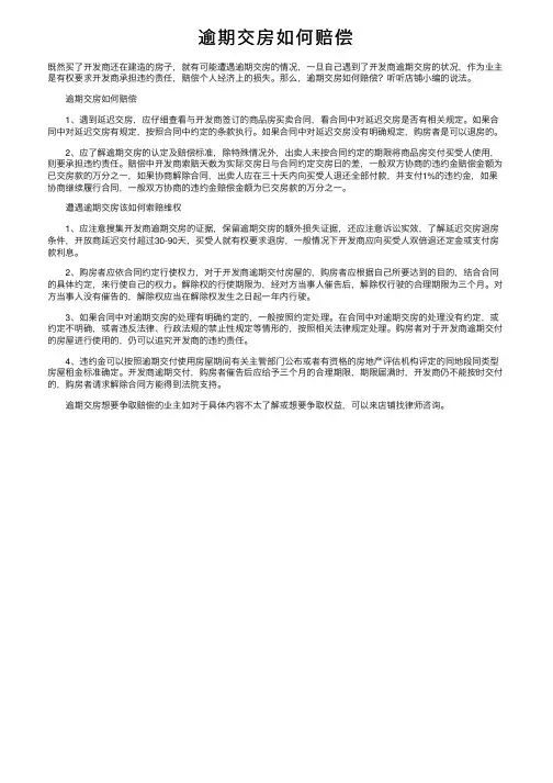 逾期交房如何赔偿