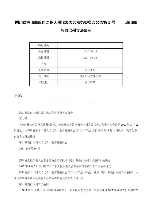 四川省凉山彝族自治州人民代表大会常务委员会公告第1号 ——凉山彝族自治州立法条例-