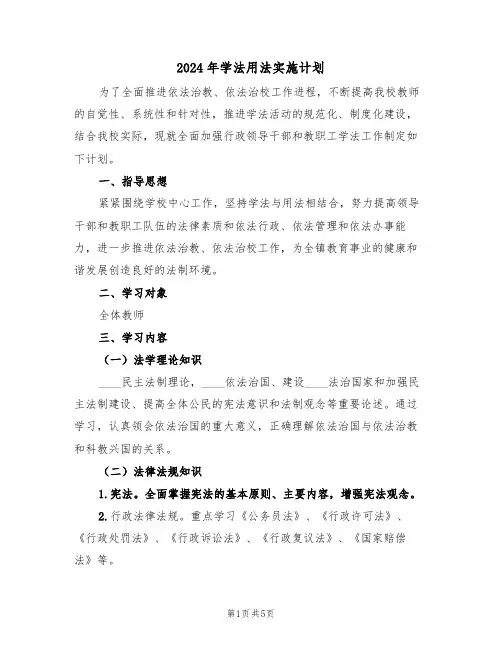 2024年学法用法实施计划(2篇)