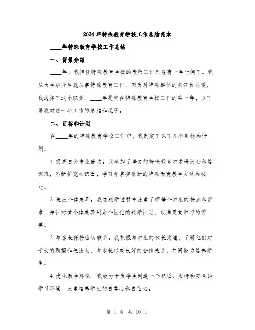 2024年特殊教育学校工作总结范本(三篇)