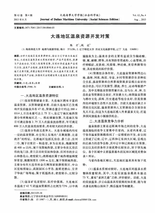 大连地区温泉资源开发对策