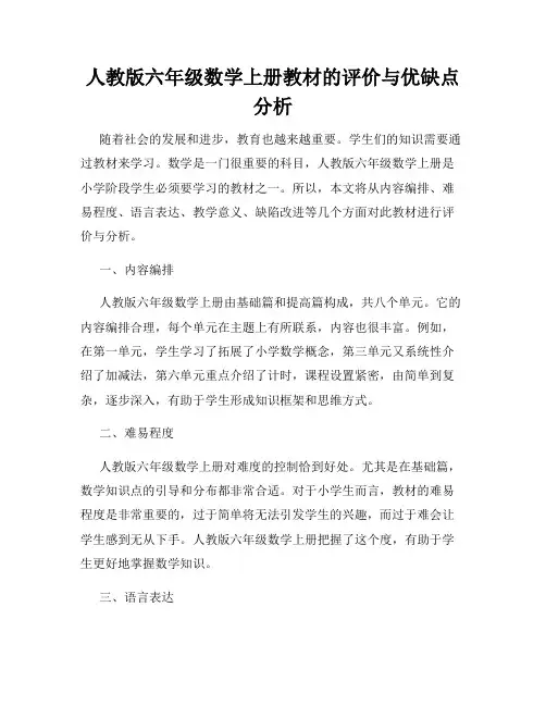 人教版六年级数学上册教材的评价与优缺点分析