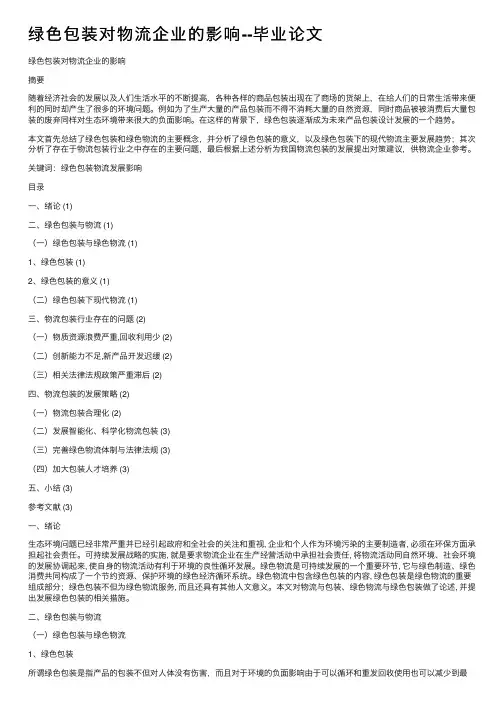 绿色包装对物流企业的影响--毕业论文