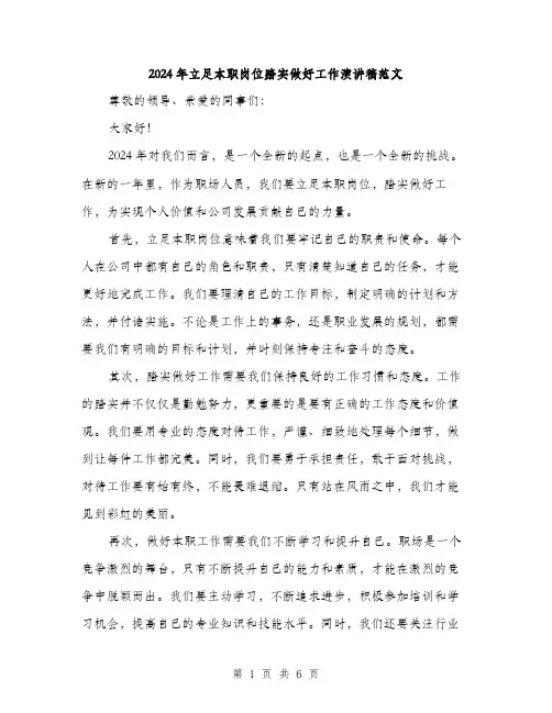 2024年立足本职岗位踏实做好工作演讲稿范文(三篇)