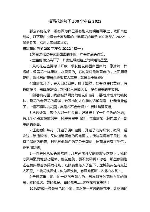 描写花的句子100字左右2022