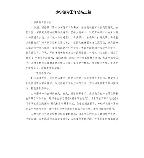 小学德育工作总结三篇