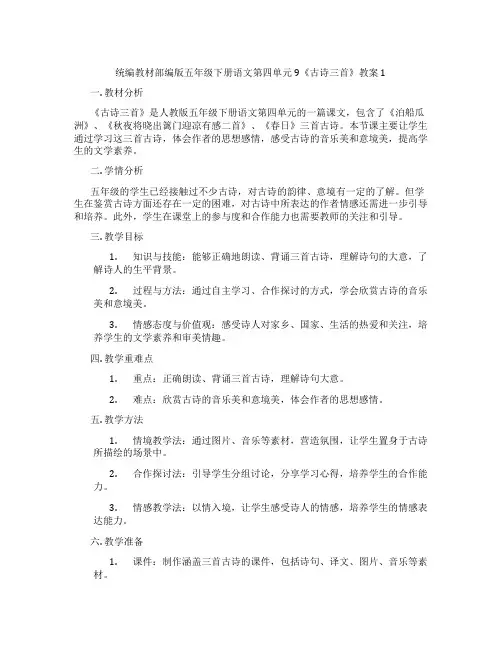 统编教材部编版五年级下册语文第四单元 9《古诗三首》教案1