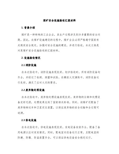 煤矿安全设施验收汇报材料