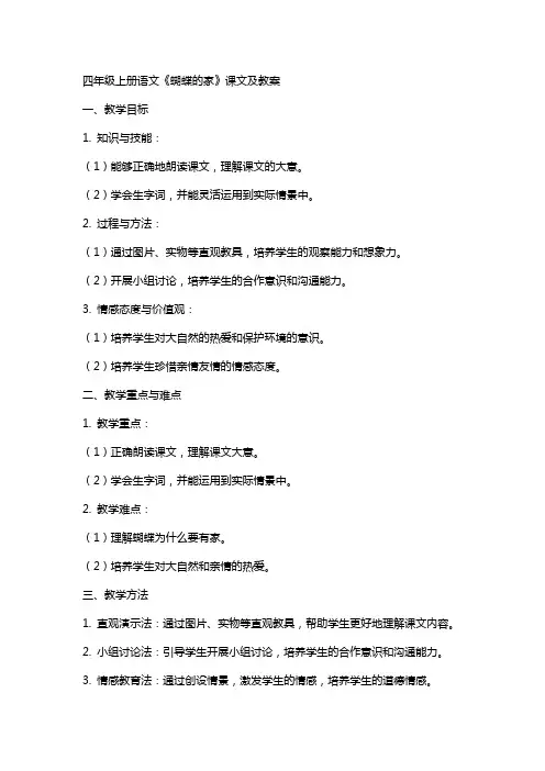 四年级上册语文蝴蝶的家课文及教案