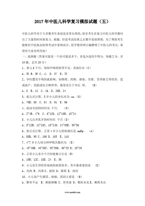 2017年中医儿科学复习模拟试题(五)