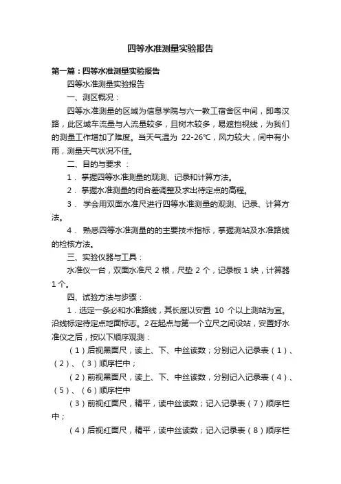 四等水准测量实验报告