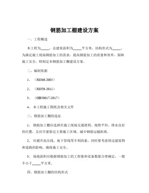 钢筋加工棚建设方案