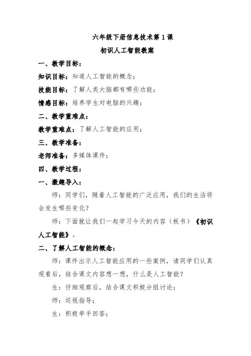 六年级下册信息技术第1课初识人工智能教案