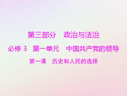 高考政治一轮总复习第三部分第一单元中国共产党的领导第一课历史和人民的选择课件