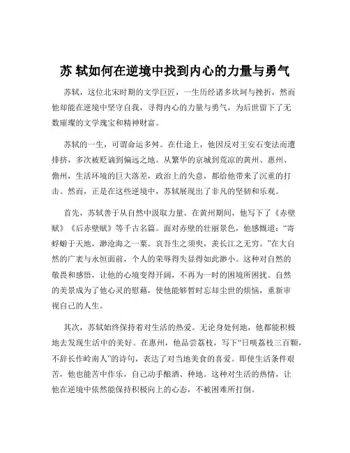 苏 轼如何在逆境中找到内心的力量与勇气