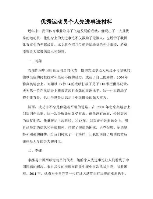 优秀运动员个人先进事迹材料