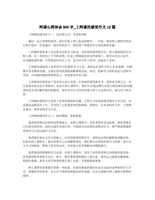 网课心得体会800字_上网课的感受作文10篇