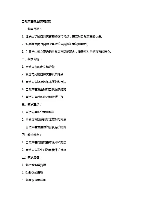 自然灾害安全教育教案