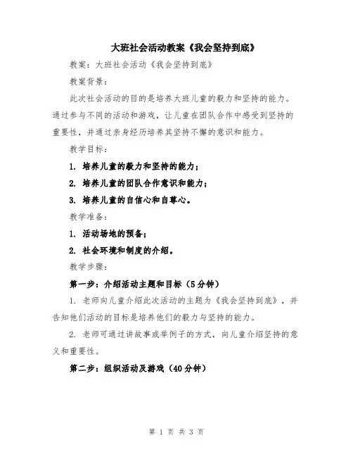 大班社会活动教案《我会坚持到底》