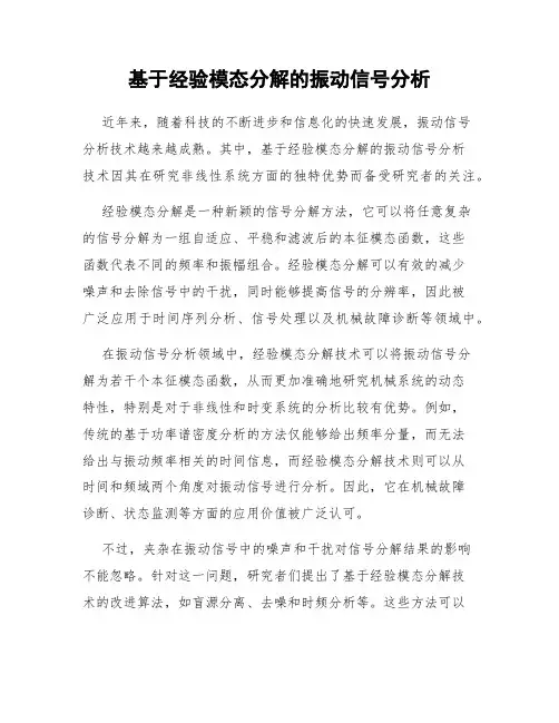 基于经验模态分解的振动信号分析