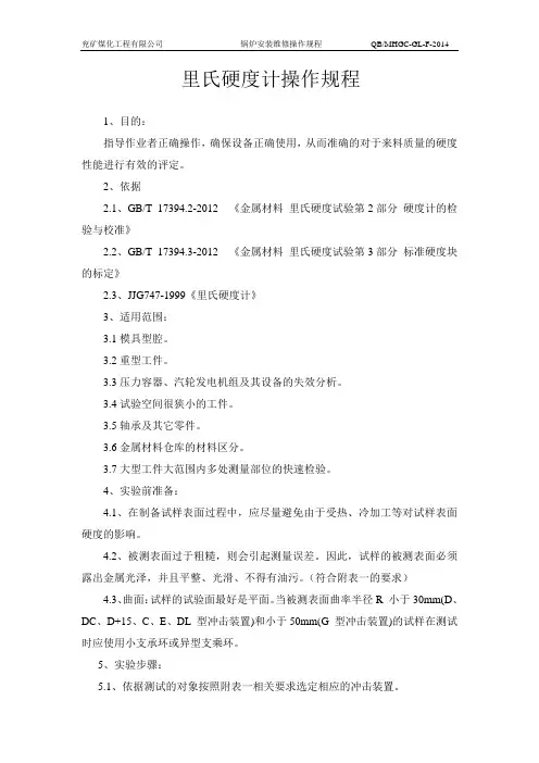 里氏硬度计操作规程