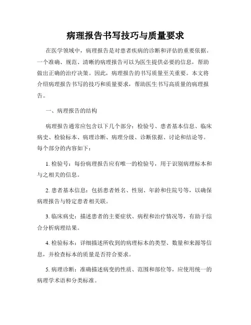 病理报告书写技巧与质量要求