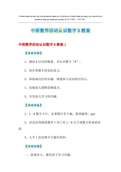 中班数学活动认识数字8教案