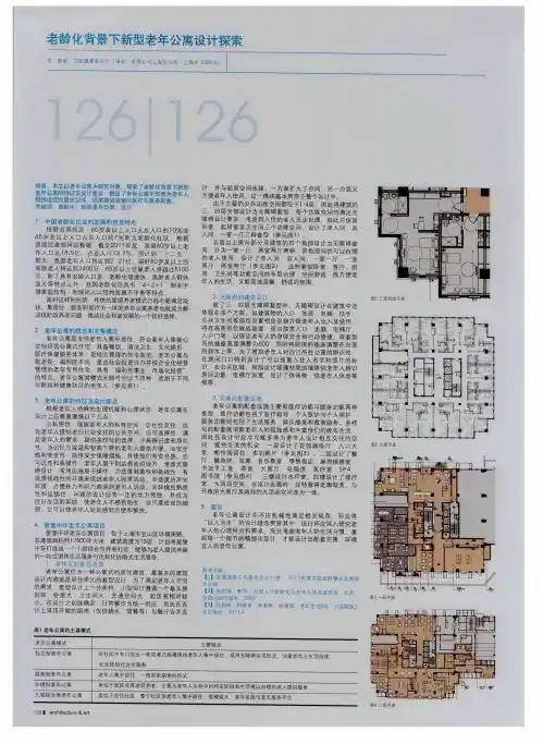 老龄化背景下新型老年公寓设计探索