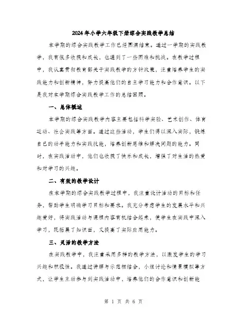 2024年小学六年级下册综合实践教学总结(2篇)