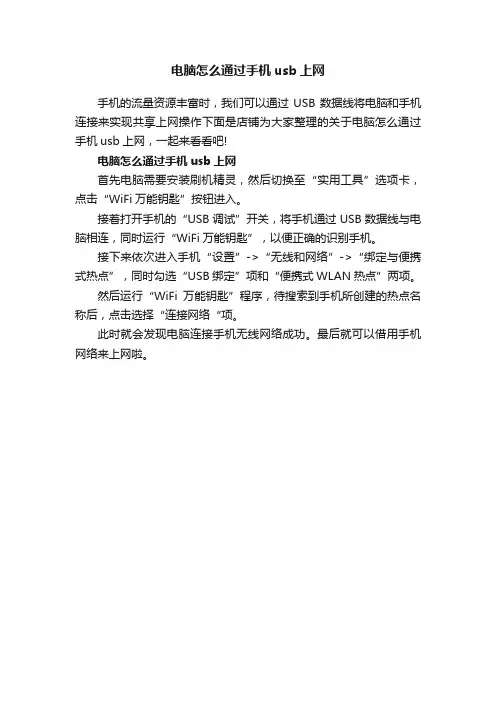 电脑怎么通过手机usb上网