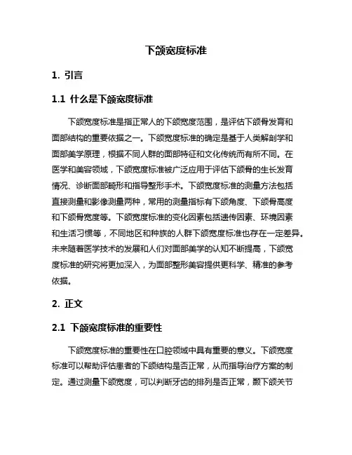 下颌宽度标准