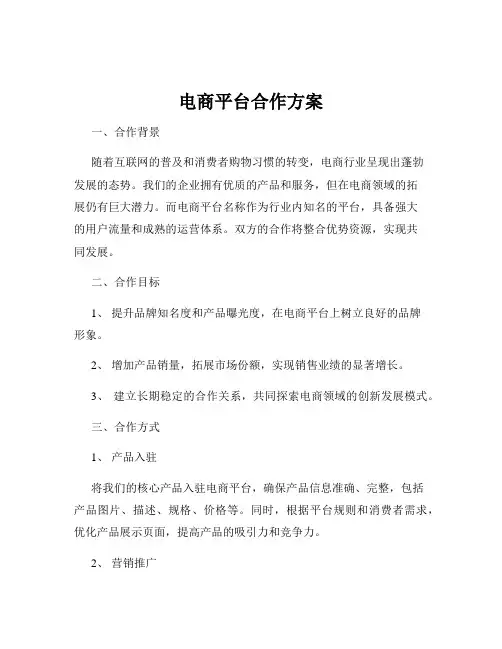 电商平台合作方案