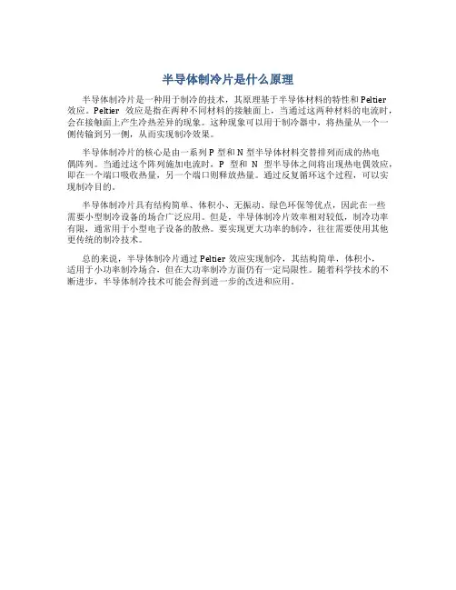 半导体制冷片是什么原理