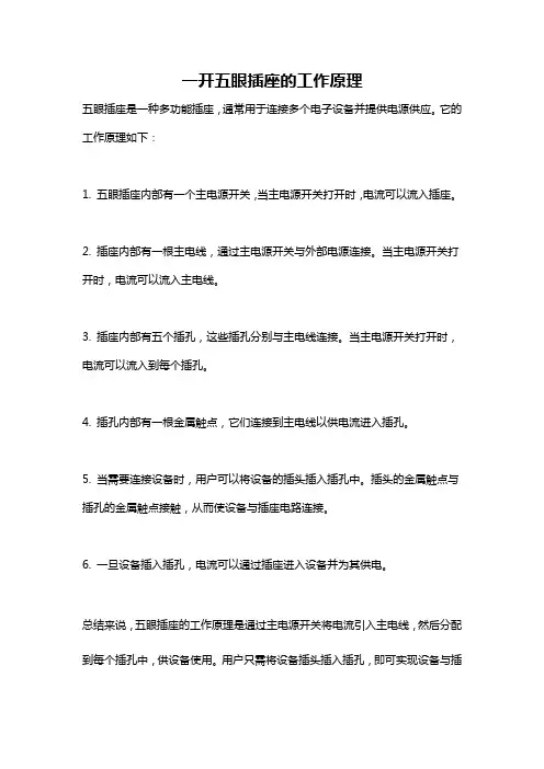 一开五眼插座的工作原理