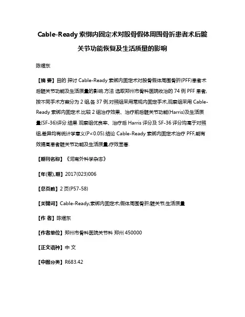Cable-Ready索绑内固定术对股骨假体周围骨折患者术后髋关节功能恢复及生活质量的影响