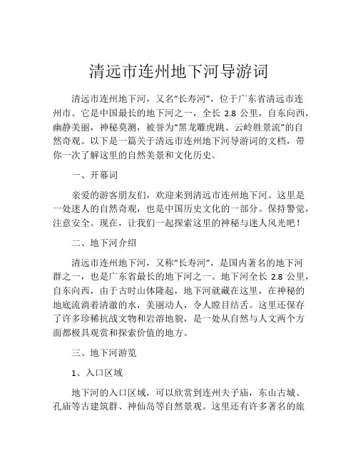 清远市连州地下河导游词