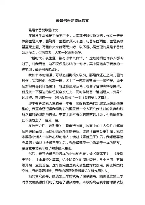 最是书香能致远作文