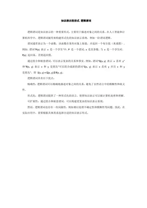 知识表示的形式 逻辑谓词